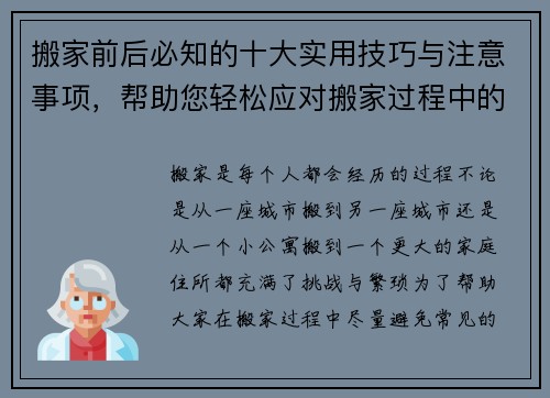 搬家前后必知的十大实用技巧与注意事项,帮助您轻松应对搬家过程中的各类问题