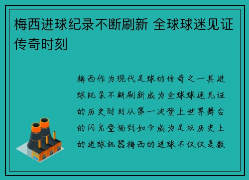 梅西进球纪录不断刷新 全球球迷见证传奇时刻
