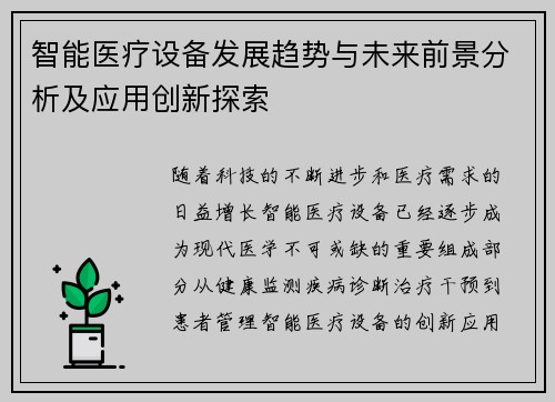 智能医疗设备发展趋势与未来前景分析及应用创新探索