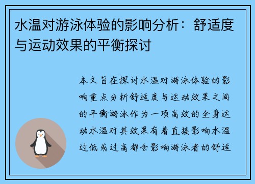 水温对游泳体验的影响分析:舒适度与运动效果的平衡探讨