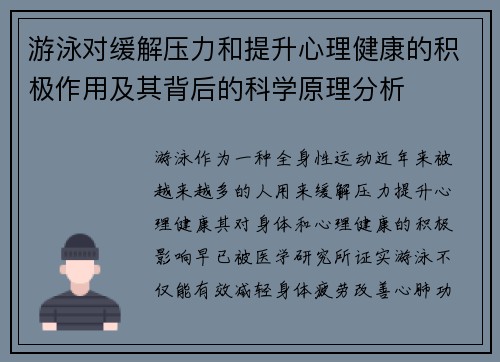 游泳对缓解压力和提升心理健康的积极作用及其背后的科学原理分析