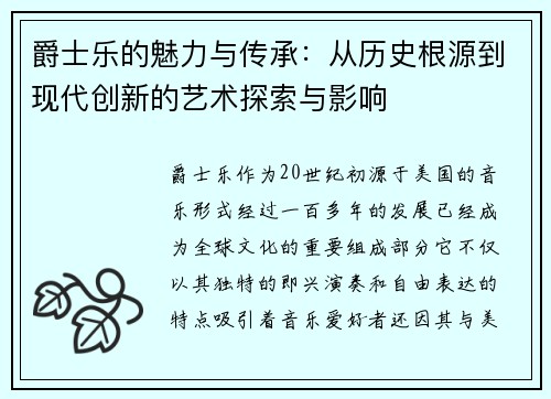 爵士乐的魅力与传承:从历史根源到现代创新的艺术探索与影响
