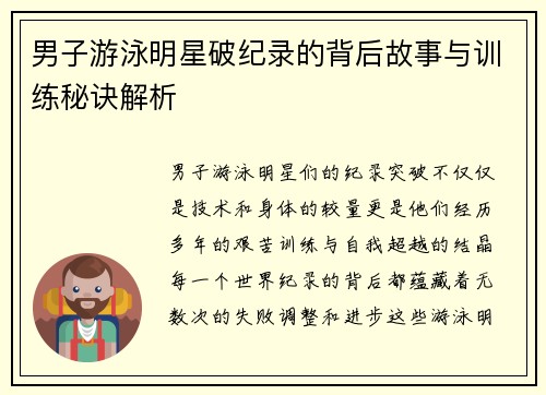 男子游泳明星破纪录的背后故事与训练秘诀解析