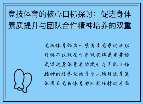 竞技体育的核心目标探讨:促进身体素质提升与团队合作精神培养的双重作用
