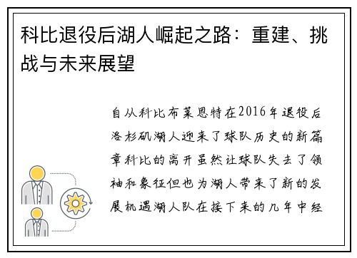 科比退役后湖人崛起之路:重建、挑战与未来展望