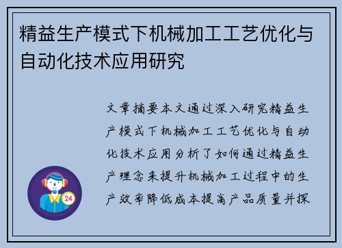 精益生产模式下机械加工工艺优化与自动化技术应用研究