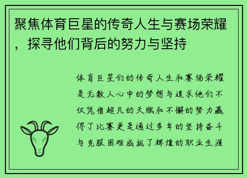 聚焦体育巨星的传奇人生与赛场荣耀,探寻他们背后的努力与坚持