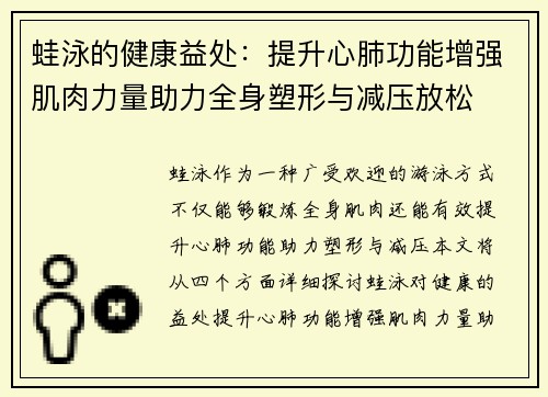 蛙泳的健康益处:提升心肺功能增强肌肉力量助力全身塑形与减压放松