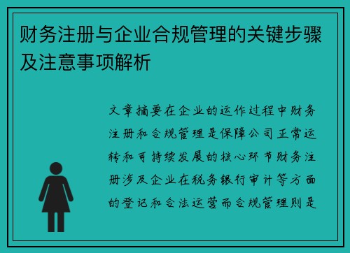 财务注册与企业合规管理的关键步骤及注意事项解析