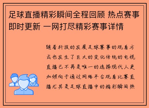 足球直播精彩瞬间全程回顾 热点赛事即时更新 一网打尽精彩赛事详情