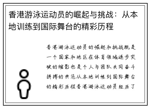 香港游泳运动员的崛起与挑战:从本地训练到国际舞台的精彩历程