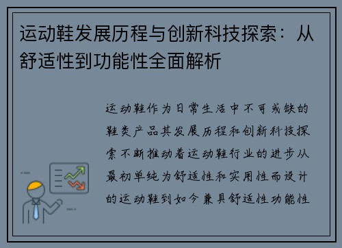 运动鞋发展历程与创新科技探索:从舒适性到功能性全面解析