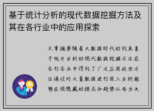 基于统计分析的现代数据挖掘方法及其在各行业中的应用探索