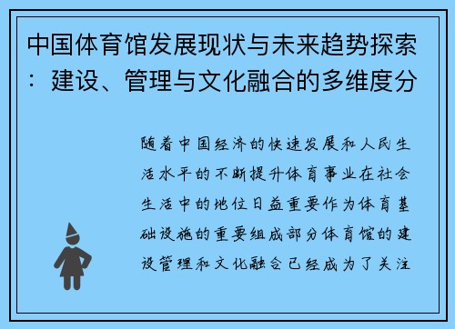 中国体育馆发展现状与未来趋势探索:建设、管理与文化融合的多维度分析