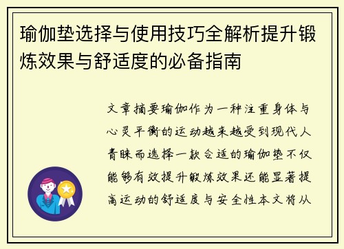 瑜伽垫选择与使用技巧全解析提升锻炼效果与舒适度的必备指南