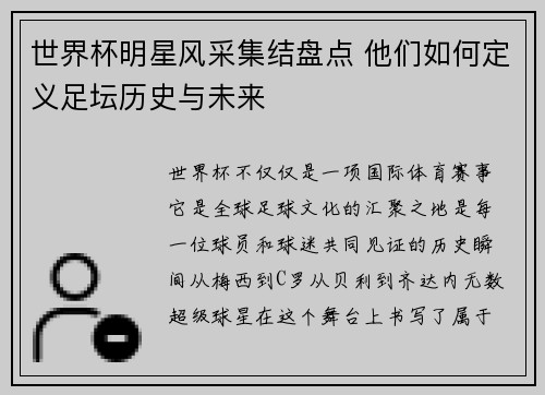 世界杯明星风采集结盘点 他们如何定义足坛历史与未来
