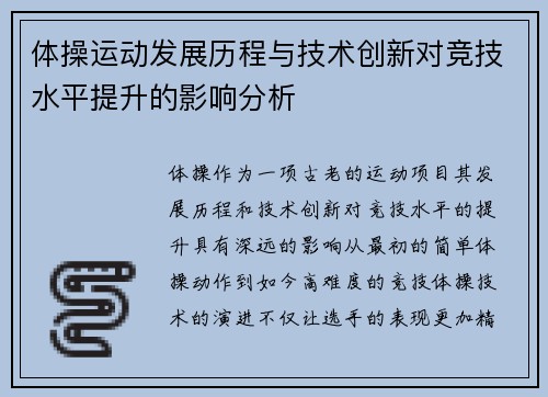 体操运动发展历程与技术创新对竞技水平提升的影响分析