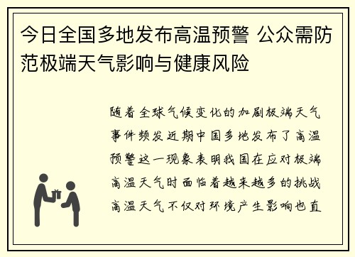 今日全国多地发布高温预警 公众需防范极端天气影响与健康风险