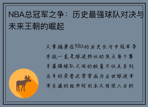 NBA总冠军之争:历史最强球队对决与未来王朝的崛起