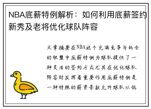 NBA底薪特例解析:如何利用底薪签约新秀及老将优化球队阵容