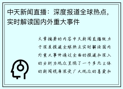中天新闻直播:深度报道全球热点,实时解读国内外重大事件