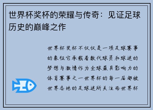 世界杯奖杯的荣耀与传奇:见证足球历史的巅峰之作