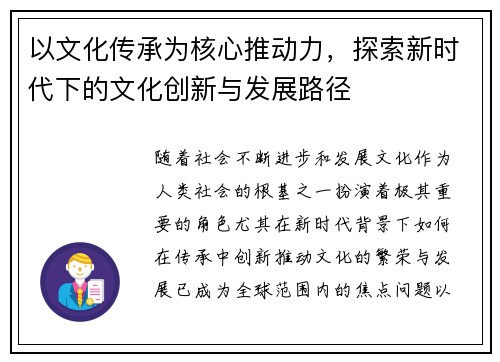 以文化传承为核心推动力,探索新时代下的文化创新与发展路径