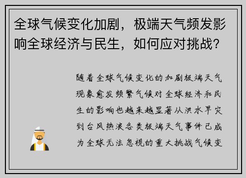 全球气候变化加剧,极端天气频发影响全球经济与民生,如何应对挑战?