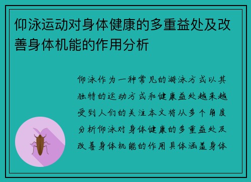仰泳运动对身体健康的多重益处及改善身体机能的作用分析