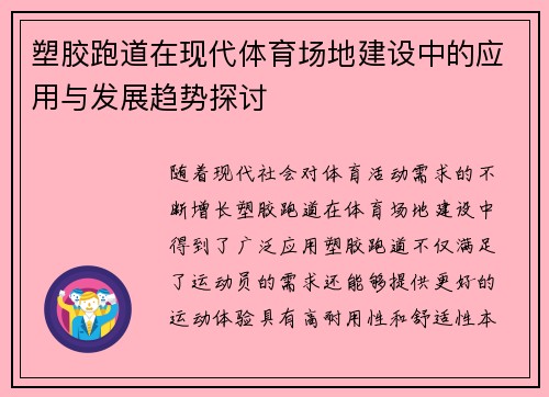 塑胶跑道在现代体育场地建设中的应用与发展趋势探讨