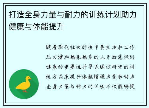 打造全身力量与耐力的训练计划助力健康与体能提升