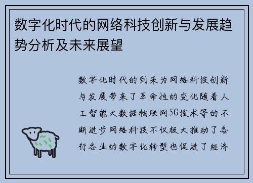 数字化时代的网络科技创新与发展趋势分析及未来展望