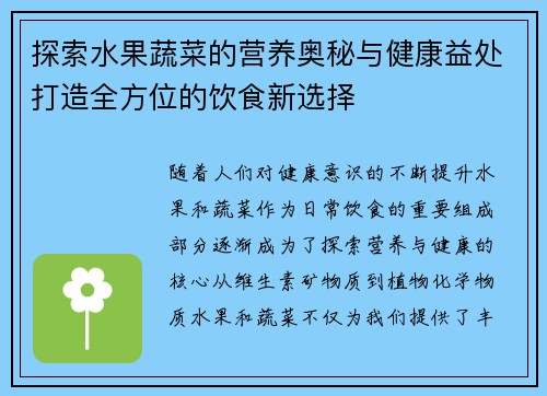 探索水果蔬菜的营养奥秘与健康益处打造全方位的饮食新选择