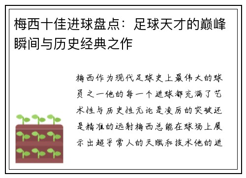 梅西十佳进球盘点:足球天才的巅峰瞬间与历史经典之作