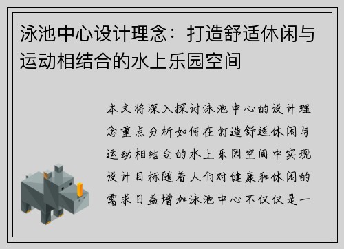 泳池中心设计理念:打造舒适休闲与运动相结合的水上乐园空间