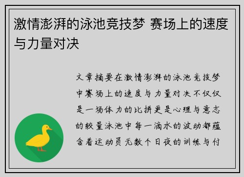 激情澎湃的泳池竞技梦 赛场上的速度与力量对决