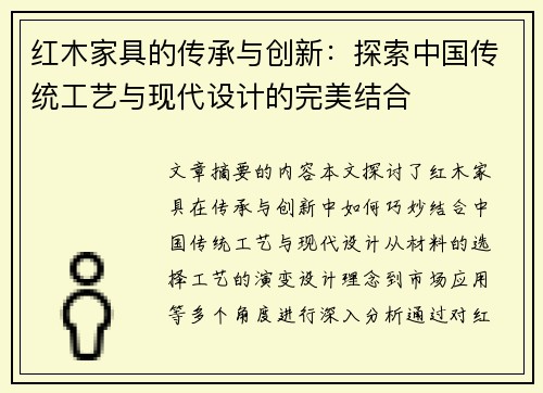红木家具的传承与创新:探索中国传统工艺与现代设计的完美结合