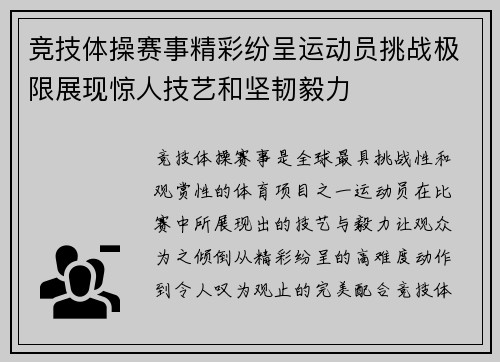 竞技体操赛事精彩纷呈运动员挑战极限展现惊人技艺和坚韧毅力