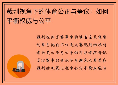 裁判视角下的体育公正与争议:如何平衡权威与公平