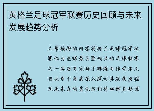 英格兰足球冠军联赛历史回顾与未来发展趋势分析