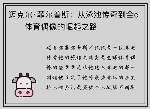 迈克尔·菲尔普斯:从泳池传奇到全球体育偶像的崛起之路