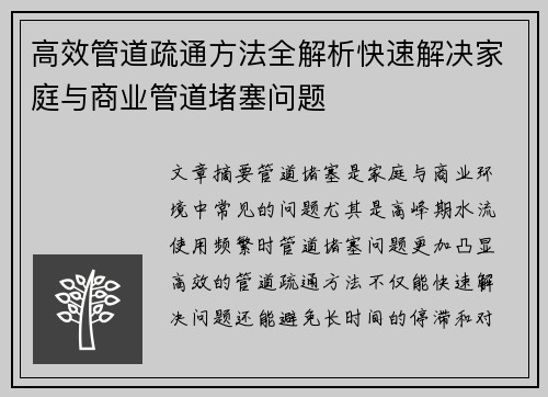 高效管道疏通方法全解析快速解决家庭与商业管道堵塞问题
