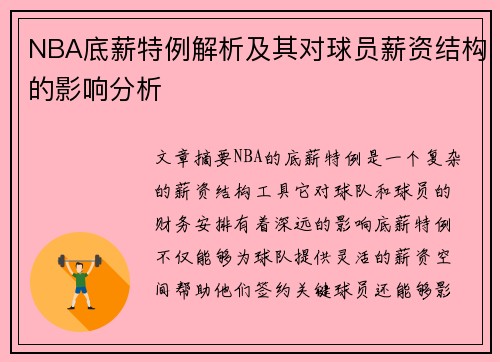 NBA底薪特例解析及其对球员薪资结构的影响分析