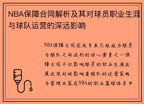 NBA保障合同解析及其对球员职业生涯与球队运营的深远影响