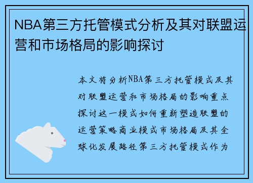 NBA第三方托管模式分析及其对联盟运营和市场格局的影响探讨