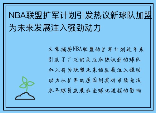 NBA联盟扩军计划引发热议新球队加盟为未来发展注入强劲动力