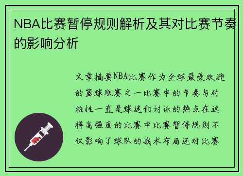 NBA比赛暂停规则解析及其对比赛节奏的影响分析