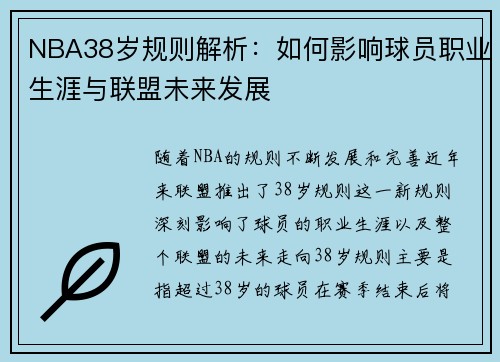 NBA38岁规则解析：如何影响球员职业生涯与联盟未来发展