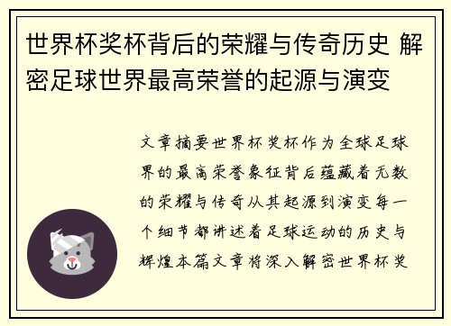 世界杯奖杯背后的荣耀与传奇历史 解密足球世界最高荣誉的起源与演变