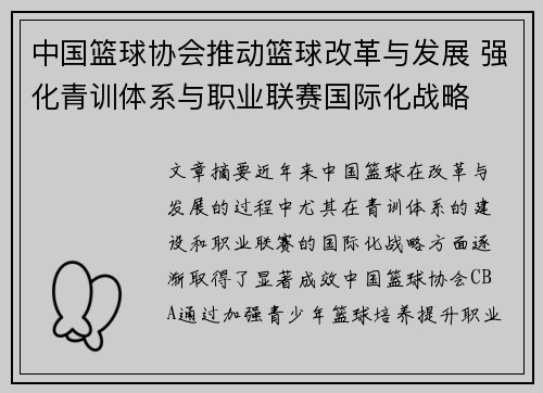 中国篮球协会推动篮球改革与发展 强化青训体系与职业联赛国际化战略